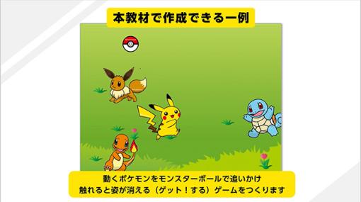 ポケモンと一緒にプログラミングが学べる「ポケモンプログラミングスタートキット」を小学校向けに無償提供中。授業で使える素材も配布