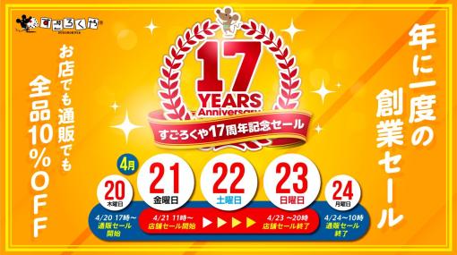 すごろくや，ボドゲが最大50％オフの“17周年記念セール”を4月20日にスタート。「ウイングスパン」などの人気商品もお得に買える