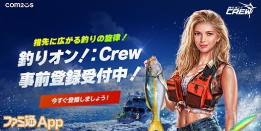 【事前登録】3Dグラフィックで再現された海中で釣りファイト！『釣りオン！：Crew』事前登録で★4クルーカードもらえる