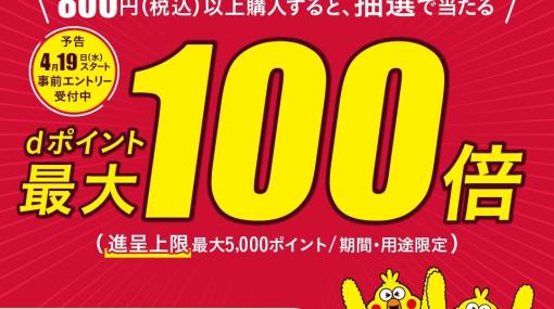 【マクドナルド】dポイントカード提示で最大100倍ポイントアップ！