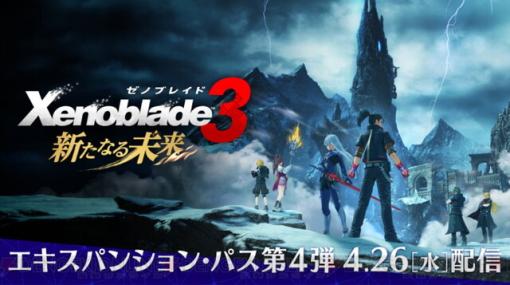 『ゼノブレイド3』エキスパンション・パス第4弾“新たなる未来”が4/26に配信決定！