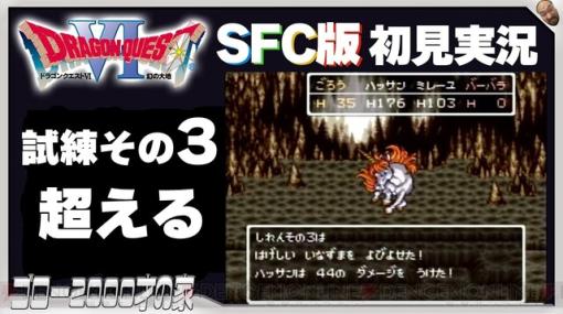 SFC版『ドラクエ6』初見実況。ホルス王子の試練その3を突破します！