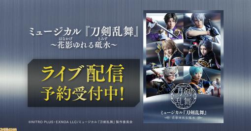 “ミュージカル『刀剣乱舞』～花影ゆれる砥水～” DMM TVで独占ライブ配信。4月30日の初日と6月18日の大千秋楽を予定