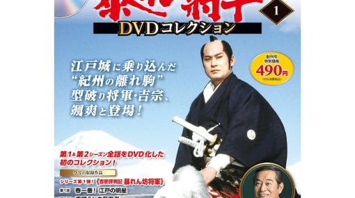 『暴れん坊将軍』シーズン1・2収録のDVD付きマガジンが5月23日創刊。『モンハン』や『あんスタ』とのコラボも話題となった松平健の代表作は、ゲームファンも必見!?