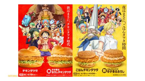 【マクドナルド】『ワンピース』コラボの“チキンタツタ”が本日（4/19）発売。新作“ゆず香るおろしチキンタツタ”や“ごはんチキンタツタ”も登場