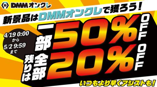 DMMオンクレ、「新景品はDMMオンクレで獲ろう！」キャンペーンを明日から開催…新発売の景品をお得に獲得！