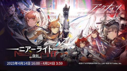 Yostar、『アークナイツ』でサイドストーリー「ニアーライト」復刻ライト版を開催