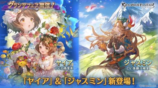 Cygames、『グランブルーファンタジー』でグランデフェスを開催　「ヤイア(CV:日高里菜)」と「ジャスミン(CV:後藤沙緒里)」の解放武器が登場