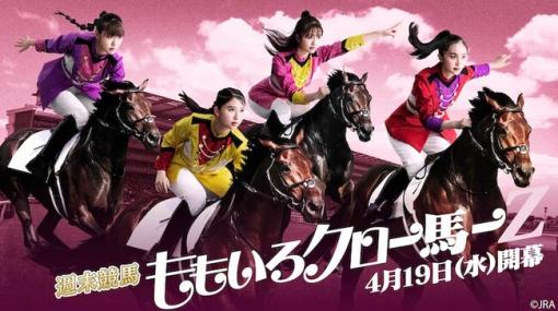 日本中央競馬会、「週末競馬 ももいろクロー馬ーZ」スペシャルWEBサイトを公開…結成15周年の“ももいろクローバーZ”とJRAがスペシャルコラボ
