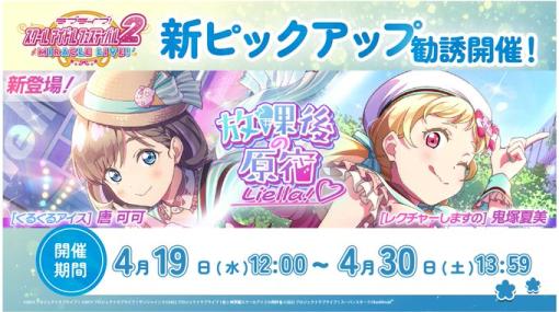 ブシロード、『スクフェス2』で初のピックアップ勧誘「～放課後の原宿Liella!♡～」を開催…URの[くるくるアイス] 唐 可可、[レクチャーしますの] 鬼塚夏美が登場