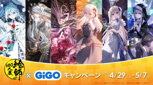 GENDA GiGO Entertainment、「絵師100人展×GiGOキャンペーン」を4月29日より開催… GiGOのたい焼き出張販売！