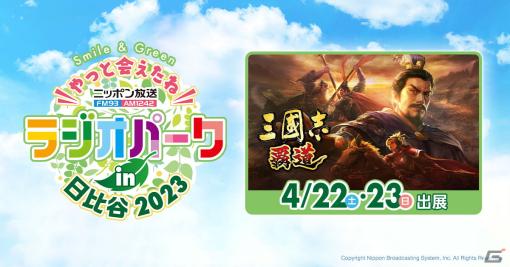 「三國志 覇道」が「ニッポン放送 ラジオパーク in日比谷 2023」に出展！「ハドウへの道」でお馴染みのメンバーによるトークセッションも