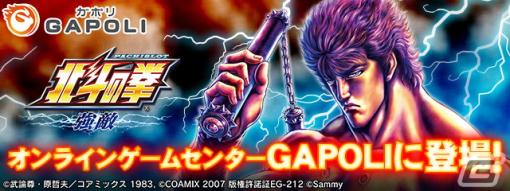 「パチスロ北斗の拳 強敵」がオンラインゲームセンター「GAPOLI」に登場！2015年にホール導入された5号機パチスロ