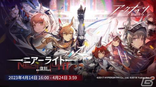 「アークナイツ」で★6ホルンなどが登場するメインテーマスカウト「先途追想」が開催！サイドストーリー「ニアーライト」の復刻ライト版も