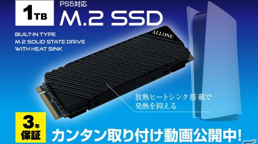アローン、ヒートシンク搭載で簡単に増設できる「PS5用内蔵M.2SSD 1TB ALG-P5M2SD1T」を発売