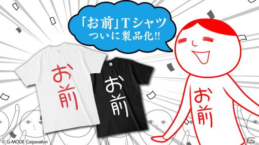 「空気読み。」シリーズのグッズが発売！「お前」になりきれるTシャツやアクリルスタンドがラインナップ