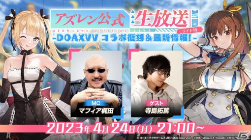 「アズールレーン」「DOAXVV」コラボの復刻情報を届ける公式生放送が4月24日に配信！寺島拓篤さんがゲストとして出演