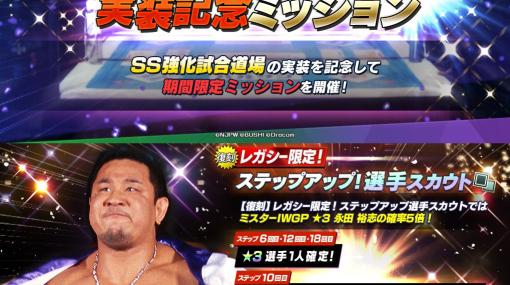 「新日本プロレスSTRONG SPIRITS」選手のさらなる強化が可能となるSS強化試合道場が登場！全ユーザーにダイヤ1,500個の配布も