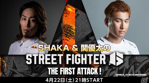 「ストリートファイター6」をSHAKAさんと関優太さんがプレイする番組が4月22日に配信！プロデューサーの松本脩平氏たちも出演