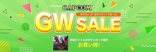 Steamストアにて「モンハンライズ：サンブレイク」がお買い得な「CAPCOM GOLDEN WEEK SALE」開催中