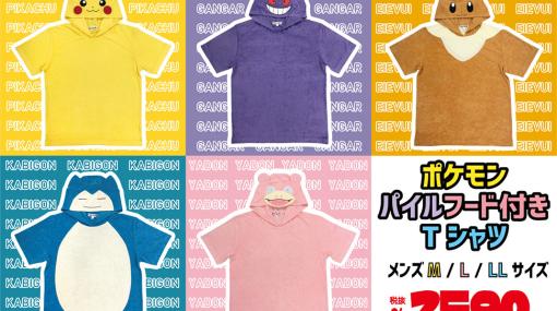 「ポケモン」のパイルフード付きTシャツがドン・キホーテにて4月22日より発売ピカチュウやカビゴンのデザインなど全5種