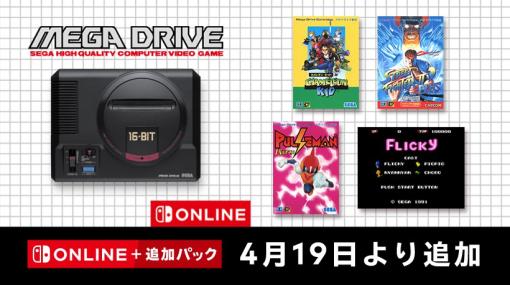 「セガ メガドライブ for Nintendo Switch Online」にて「ストリートファイターIIダッシュプラス」など4作が追加！