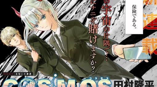 「べるぜバブ」の田村隆平氏による新作マンガ「COSMOS」連載開始！第1話「未知との遭遇」80Pが公開