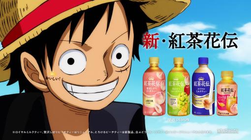 「紅茶花伝」とアニメ「ONE PIECE」がコラボ！ リニューアルを記念したキャンペーンを4月24日より開催コラボグッズやオリジナルコースターが登場