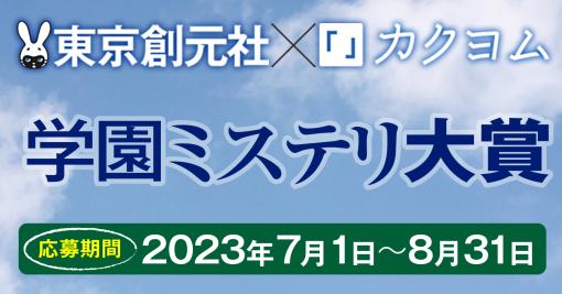 東京創元社×カクヨム　学園ミステリ大賞 応募要項 - カクヨム