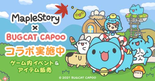 「メイプルストーリー」，台湾生まれのキャラクター“BUGCAT CAPOO”とのコラボイベントを開催中