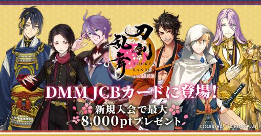 「刀剣乱舞ONLINE」のデザインカードが“DMM JCBカード”に登場。カードデザインは全6種類