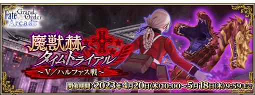 「FGOAC」，イベント“魔獣赫タイムトライアル 〜V／ハルファス戦〜”を4月20日に開始