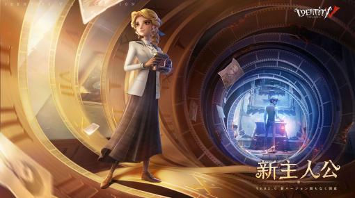 「Identity V 第五人格」，Ver.2.0にアップデート。メインストーリー“記憶の灰燼 前編”が開幕し，新主人公アリスも実装に