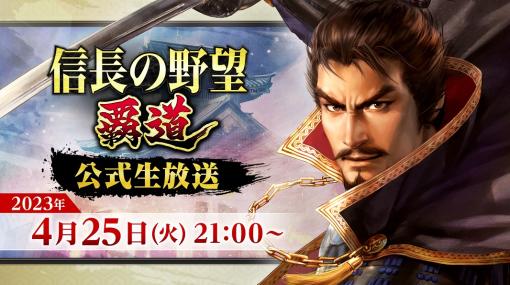 「信長の野望 覇道」公式生放送 ショートVerを 4月25日に放送決定。5月のアプデ内容の公開や質問への回答を実施