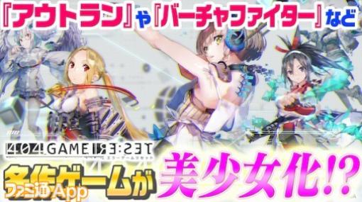 セガ新作『エラーゲームリセット』を先行体験！ターザン馬場園とファミ通App編集部による生放送を4月21日20時からお届け！