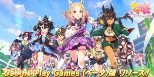 『ウマ娘 プリティーダービー』Google Play Games（ベータ）版がリリース！ジュエルやマニーなどがもらえるリリース記念キャンペーンもスタート