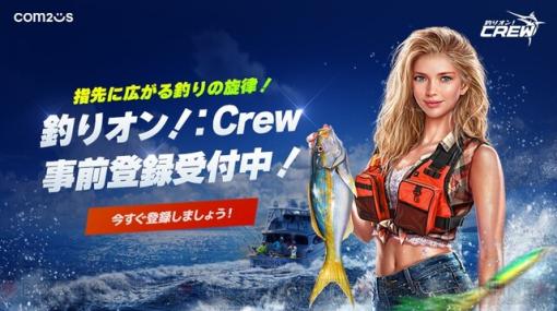 『釣りオン！：Crew』が事前登録開始。星4クルーカード1枚が参加者全員に配布