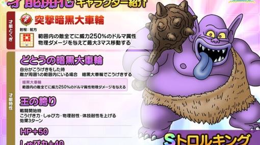 当たれば強い!? 『ドラクエタクト』トロルキングが才能開花で強力な追撃が可能に