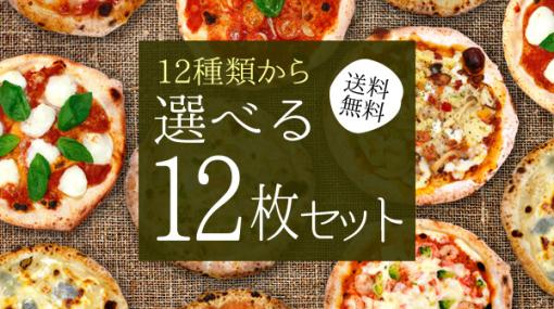 【20％ポイントバック】薪窯で焼き上げた本格ナポリピザ。初夏の新作も含めた12種の味から選べるお得なピザセットをご自宅で！