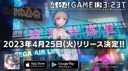 セガ、『404GAME RE:SET -エラーゲームリセット-』初期に実装されるキャスト情報を公開！ハングオンやスペースハリアー、獣王記など集結