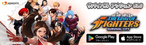 JOYCITY、スマホ向けサバイバルSLG『KOF：サバイバル・シティ』の日本公開を開始…事前登録者数100万人達成プレゼント他、公開記念イベントも盛りだくさん