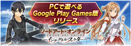 バンダイナムコENT、『SAOIF』をWindowsPCの大画面で楽しめる「Google Play Games」版をリリース…PCとスマホのゲームデータ連動も可能