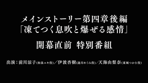 『ヘブンバーンズレッド』、メインストーリー第四章後編 開幕直前特別番組を本日20時より配信…第四章後編の最新情報ついに解禁、逢川めぐみ役・伊波杏樹さん出演