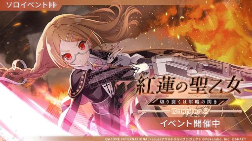 ポケラボ、『アサルトリリィ Last Bullet』でギガント級ヒュージ討伐イベント「紅蓮の聖乙女―切り裂くは軍略の閃き―」を開催！