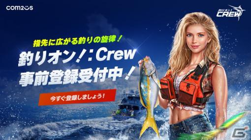 クルーを集めて世界の名所を攻略していく3D釣りゲーム「釣りオン！：Crew」の事前登録が開始！