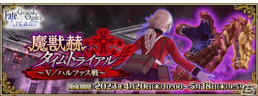 「FGO Arcade」でイベント「魔獣赫タイムトライアル～V／ハルファス戦～」が4月20日より開催！