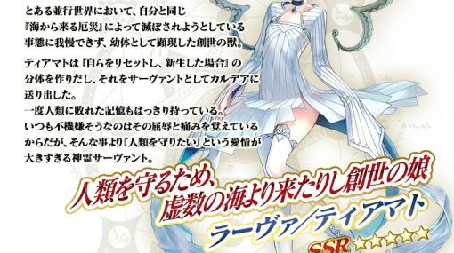 「FGO」×「FGO  Arcade」コラボが4月26日より開幕！★5ラーヴァ／ティアマトが開幕直前ピックアップ召喚に登場