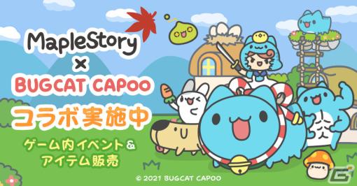 「メイプルストーリー」と台湾生まれのキャラクター「BUGCAT CAPOO」のコラボイベントが開催！