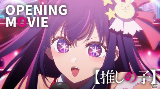 TVアニメ「【推しの子】」YOASOBI「アイドル」を起用したノンクレジットオープニング映像が本日23時半にYouTubeで公開！