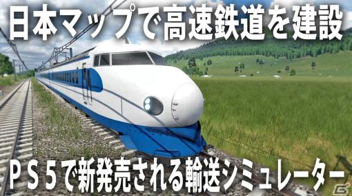 輸送システム経営シミュレーション「トランスポートフィーバー2」PS5版の解説プレイ動画が公開！